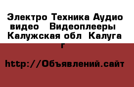 Электро-Техника Аудио-видео - Видеоплееры. Калужская обл.,Калуга г.